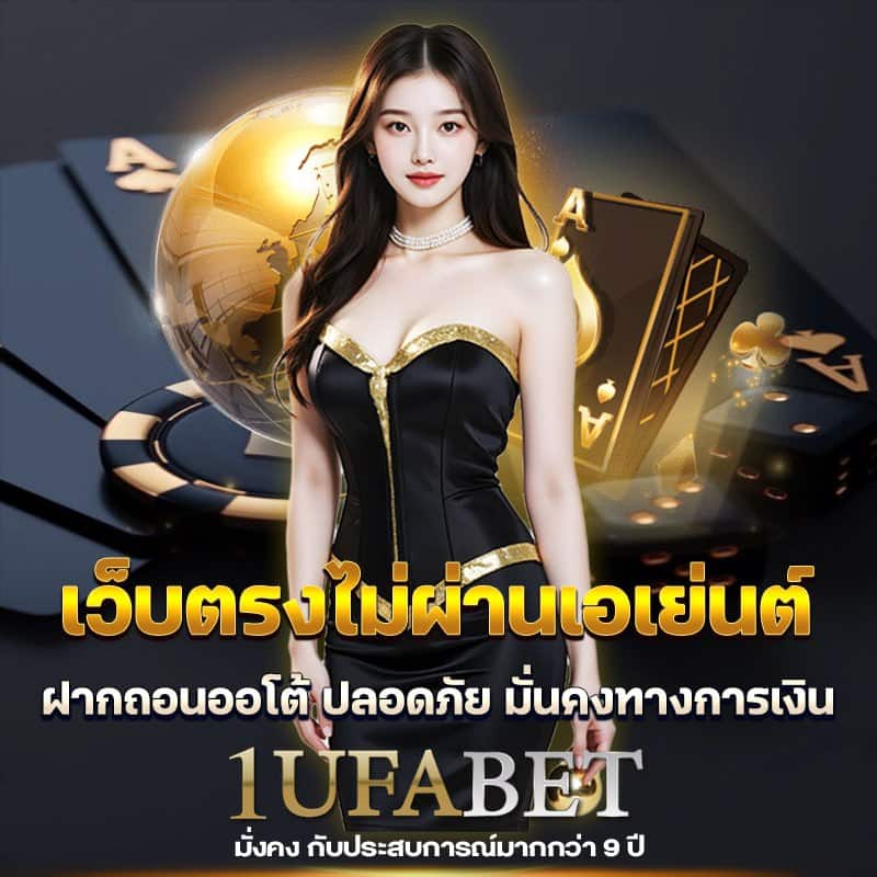ufabet เว็บตรง