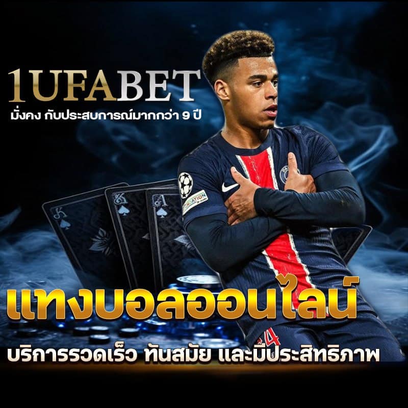 เว็บแทงบอล 1ufabet