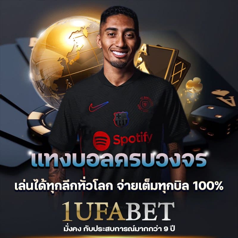 แทงบอลครบวงจร