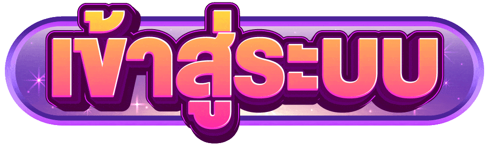 เข้าสู่ระบบ 1ufabet