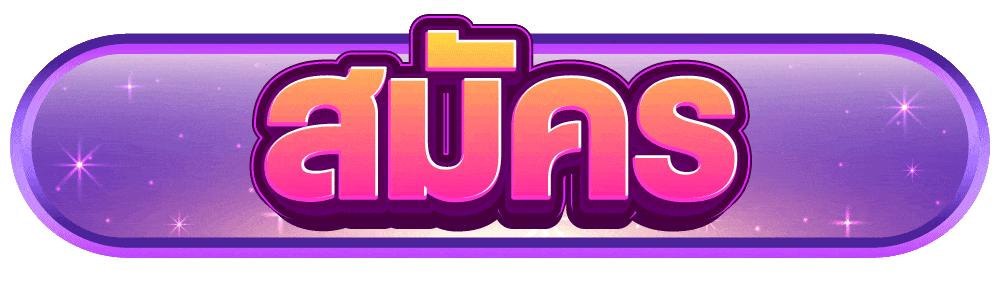 สมัครสมาชิก 1ufabet